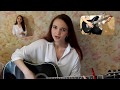 Пролетая над нами (Денис Майданов cover)