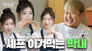 [EN] #ITZY 채령 흑백요리사 2 참가?! ‘요리하는 돌아이’ 윤남노의 제자가 된 #채령 [현생님들 EP.7]