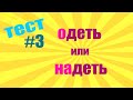 Правильное употребление слов надеть и одеть. Обучающий тест с ответами.