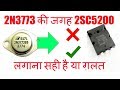 #2N3773Transistor की जगह 2SC5200 लगाना सही है या ग़लत Replacing 2N3773 with 2SC5200 correct or wrong