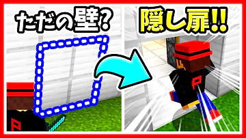マイクラ 隠し扉 作り方 Mp3