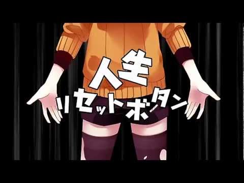 【GUMI】 人生リセットボタン 【オリジナル曲・PV付】