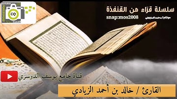 القارئ / خالد أحمد الزيادي