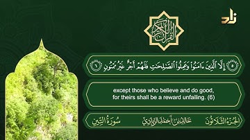 سورة التين | القارئ خالد الزيادي | رواية حفص عن عاصم