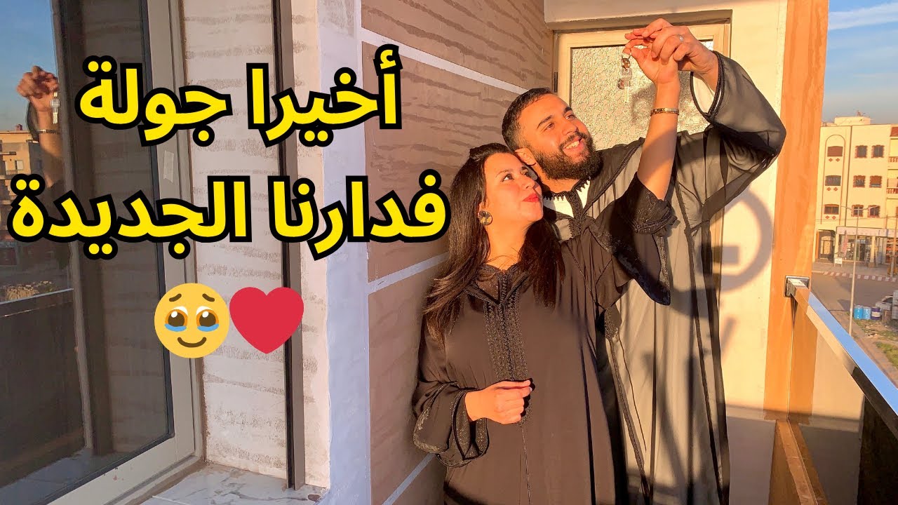 أجيو تشوفو الدار لي خدينا فلالة لعروسة و قولو لينا كيجاتكم 😍❤️