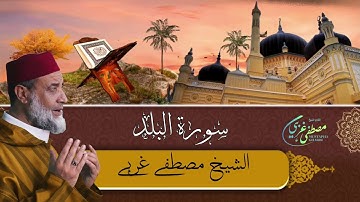 Mustapha Gharbi - Surat Al Balad - سورة البلد | بصوت القارئ مصطفى غربي | برواية ورش عن نافع