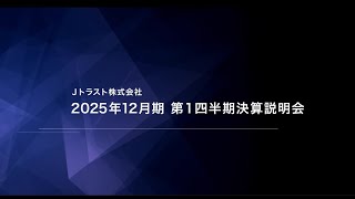 2025年12月期 第1四半期決算説明会