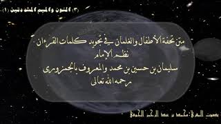 متن تحفة الأطفال (3) النون والميم المشددتين : ضبط وقراءة صوتية (محمد عبد الرحمن الحوفى)