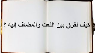 كيف نفرق بين النعت والمضاف إليه بطريقة سهلة جدا ؟