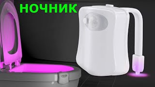 Подсветка для унитаза с датчиком движения с Алиэкспресс.8 световых цветов.