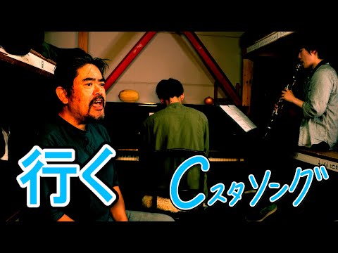 「行く」こんにゃく座・Cスタソング