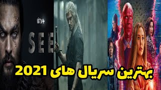 بهترین سریال های خارجی سال ۲۰۲۱(۱۴۰۰)-top 10 best and papular serial in 2021