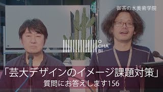 OCHABI_質問156「芸大デザインのイメージ課題対策」美術学院_2017