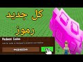 أكواد *جديدة* لنهاية عيد الفصح في لعبة Grow a Garden في أبريل 2026، أكواد Roblox GAG