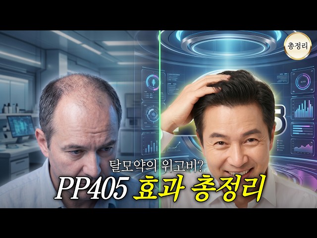 탈모 신약 PP405 완전 정복 (통합편)