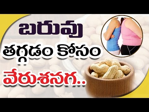 వేరుశెనగ తో బరువు తగ్గవచ్చా ..|| Quick Weight Loss With Peanuts -Telugu  Health Facts
