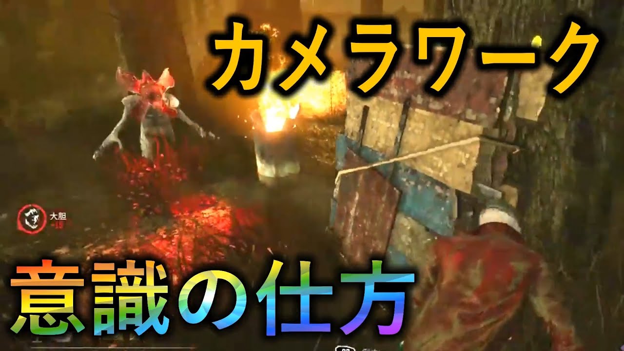 306 Dbd カメラワークの意識の仕方 デットバイデイライト Youtube