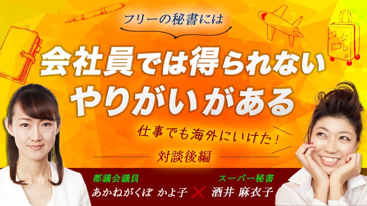 フリーの秘書には 会社員では得られないやりがいがある Youtube