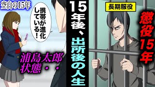 【漫画】１５年間服役して刑務所から出所すると何が起こるのか？シャバで振り回される男の末路・・・（マンガ動画）