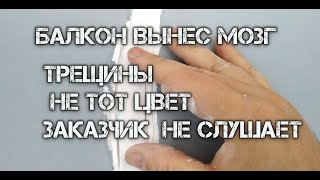 Этот балкон вынес нам мозг