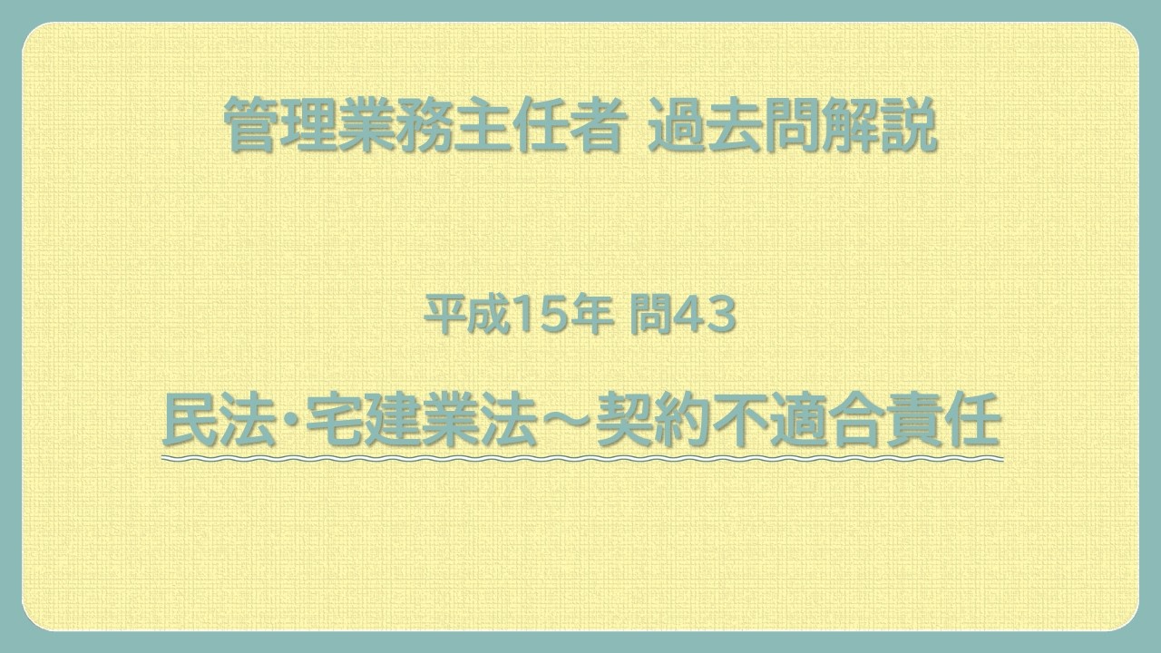 法律 辻説法 第1819回【管理業務主任者】過去問解説 平成15年 問43（民法・宅建業法～契約不適合責任）