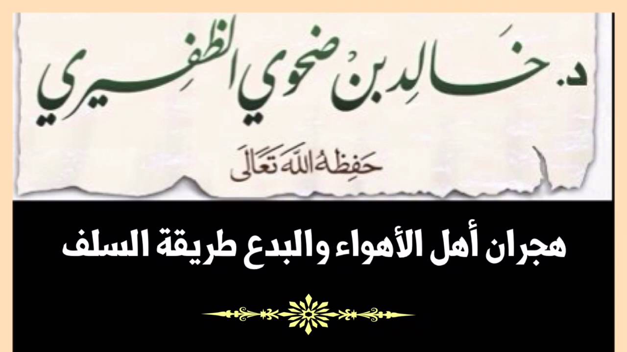 هجران أهل الأهواء والبدع طريقة السلف للشيخ د. خالد بن ضحوي الظفيري