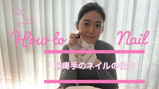 【How to】麻痺手のネイルの仕方