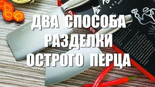 Китайская кухня с #ЦайДао. 2 способа разделать острый перец. Китайская кухня с #ЦайДао. 2 способа разделать острый перец.