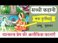 भक्त दुर्गीबाई🙏 सच्ची कहानी, वात्सल्य प्रेम सुनकर आंखें नम हो जाएंगी bhakt durgibai Divine tale