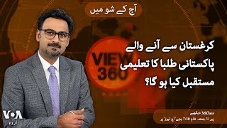 VOA URDU| View 360 | MAY 22 , 2024 | Pakistani Students Return Home Amid Unrest in Kyrgyzstan