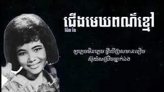 ជើងមេឃពណ៌ខ្មៅ - ប៉ែន រ៉ន || Jerng Mek Por Khmav - Pen Ron [Lyrics]