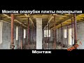 Монтаж опалубки монолитной плиты перекрытия.