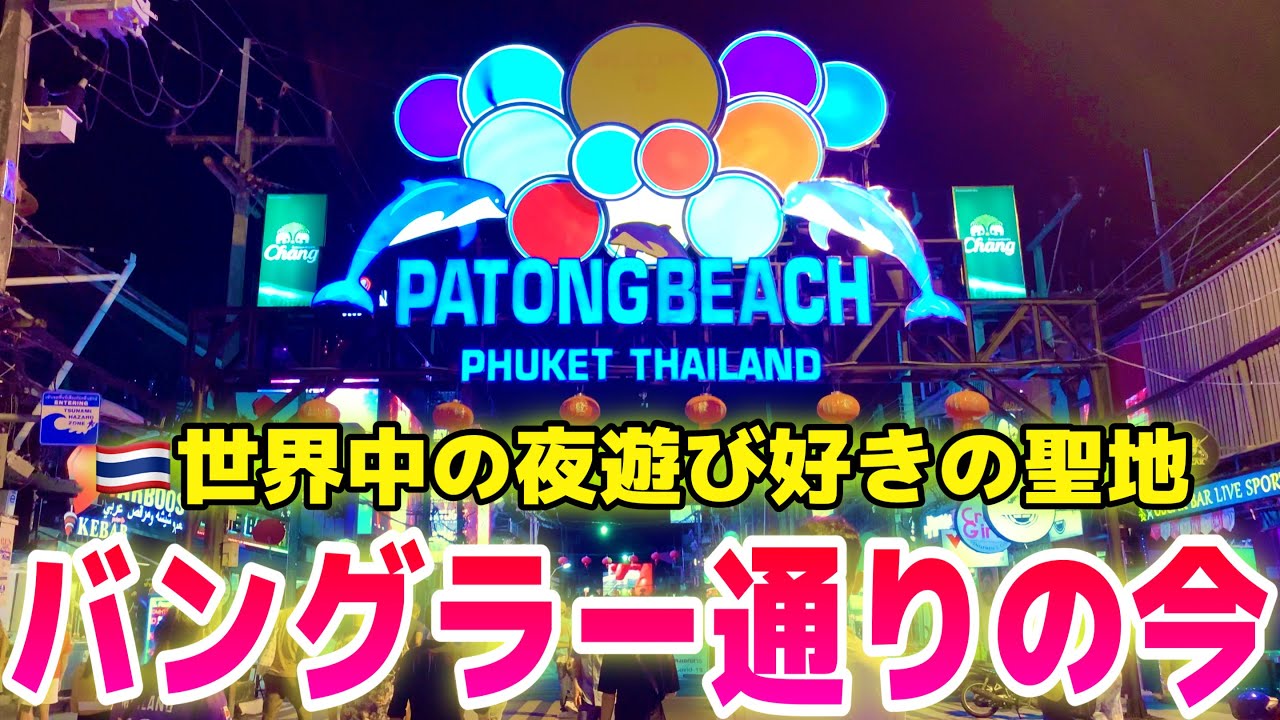 【パリピ集合❗️】プーケットの夜が想像以上にヤバかった。ナイトマーケットも行ってきたよ【バングラー通り】