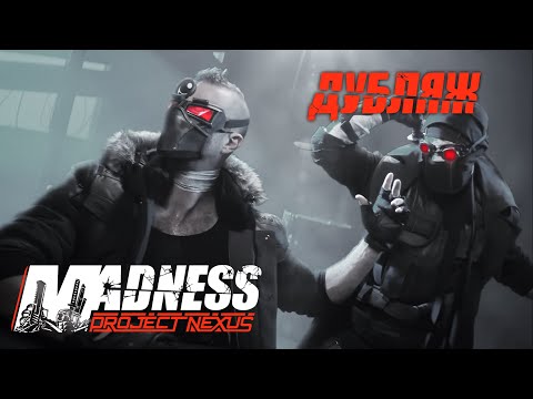u0022БЕЗУМИЕ: ПРОЕКТ НЭКСУСu0022 Madness: Project Nexus Cinematic Trailer ДУБЛЯЖ
