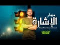 مزمار الاشارة طلعات شديدة 2025 الموسيقار محمد عبد السلام مزمار شعبى جديد 2025 مزمار الاشارة طلعات شديدة 2025 الموسيقار محمد عبد السلام مزمار شعبى جديد 2025