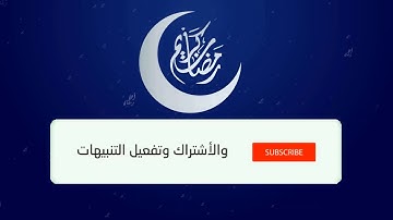 جديد اسلام صبحي ¦ قراءة لسورة الذاريات رائعه "إن المتقين في جنات وعيون"
