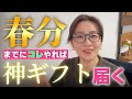 【3月20日】今年の宇宙元旦がスゴい!春分の日までこの準備した人、神様からギフト届きます