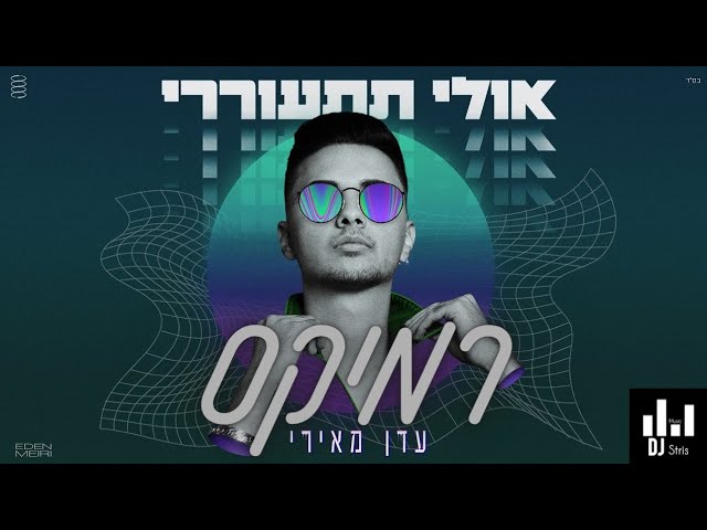 עדן מאירי - אולי תתעוררי | רמיקס (דיג'יי סטריס מיוזיק | DJ STRIS_MUSIC)