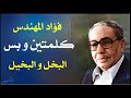 كلمتين وبس حلقة البخيل فؤاد المهندس كلمتين وبس حلقة البخيل فؤاد المهندس