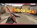 Как выдать любой нож в CS GO??? (Без VAC)