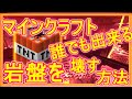 「minecraft」誰にでもできる簡単な岩盤の壊し方