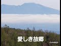 愛しき故郷 (いとしきふるさと)