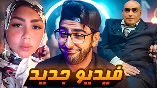 ابو كروان هيصور فيديو مع هدير عبد الرازق 🥹 !!