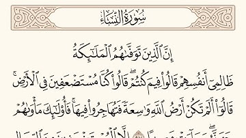 سورة النساء الاية رقم  97 - 98  مكررة ثلاث مراة للحفظ