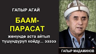 ГАПЫР АГАЙ  БААМ-ПАРАСАТ жонундо айтып берди секин эле...