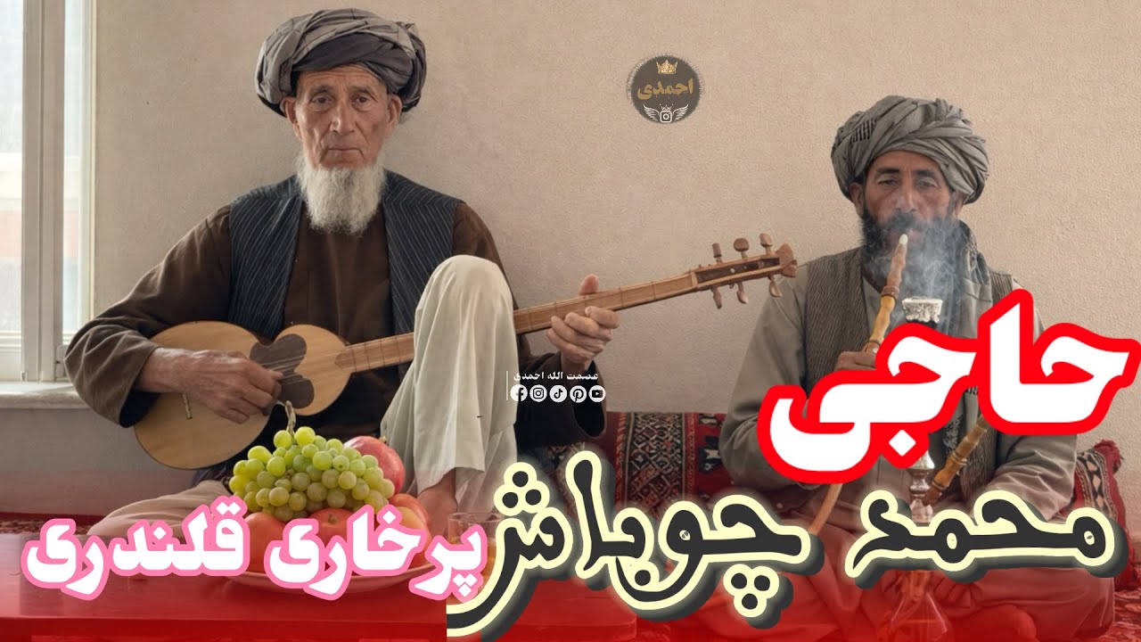 #حاجی_محمد_چوباش آوازنده 🎤🎤 دنبوره مست❤️🎻🦅🎸❤️👇🫀🎻🦅❤️❤️