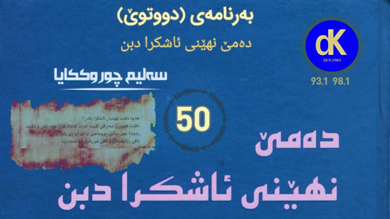 ئێزگەی دەنگی کوردستان، دەمێ نهێنی ئاشکرا دبن 50