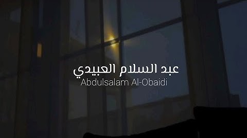 سورة طه القارئ عبد السلام العبيدي 