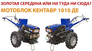 Дизельный тяжелый мотоблок Кентавр МБ1010ДЕ Обзор и сравнение с другими водянками