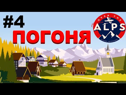 Прохождение Over the Alps #4 ● ПОГОНЯ ● Apple Arcade